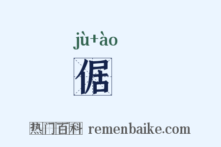 倨慠是什么意思的图片